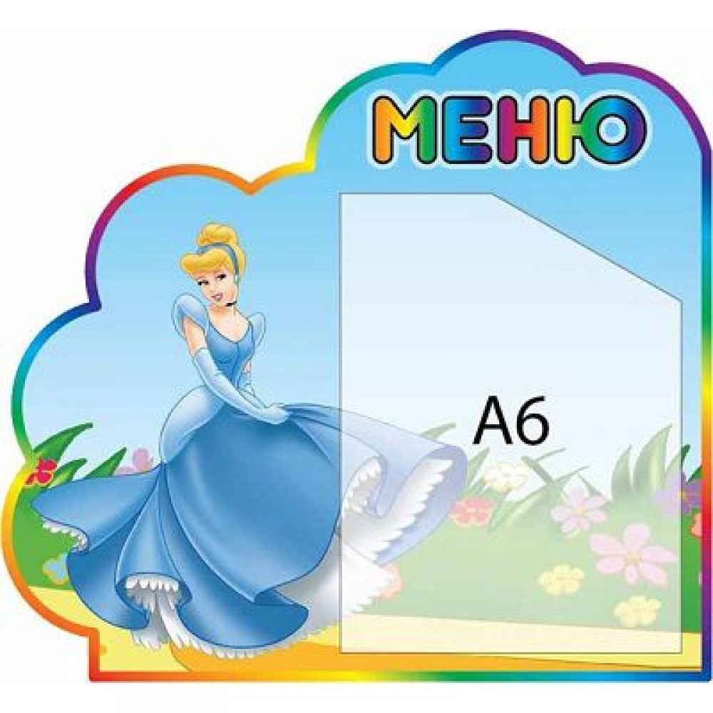 Меню Принцеса