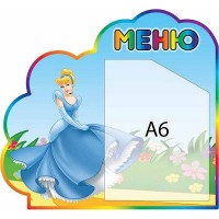 Меню Принцеса