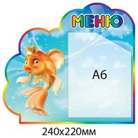 Меню Золотая рыбка