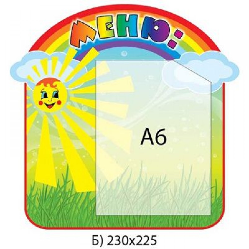 Меню Сонечко і райдуга