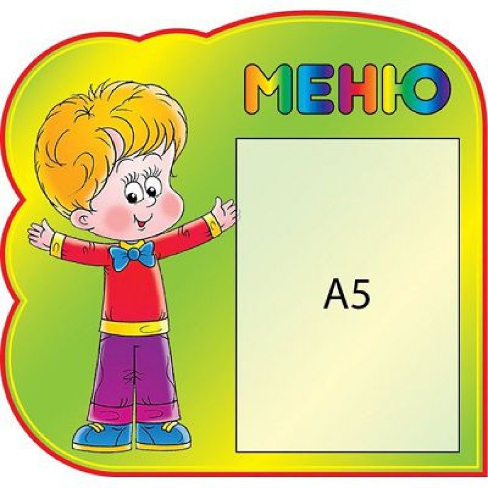 Меню Хлопчик