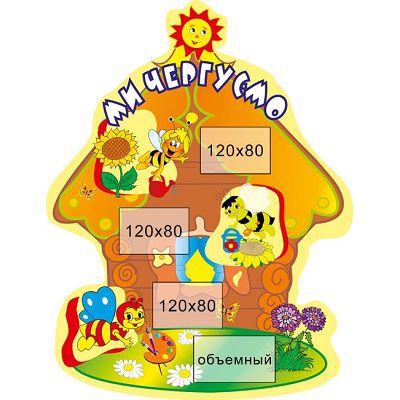 Мы дежурим (в форме домика)