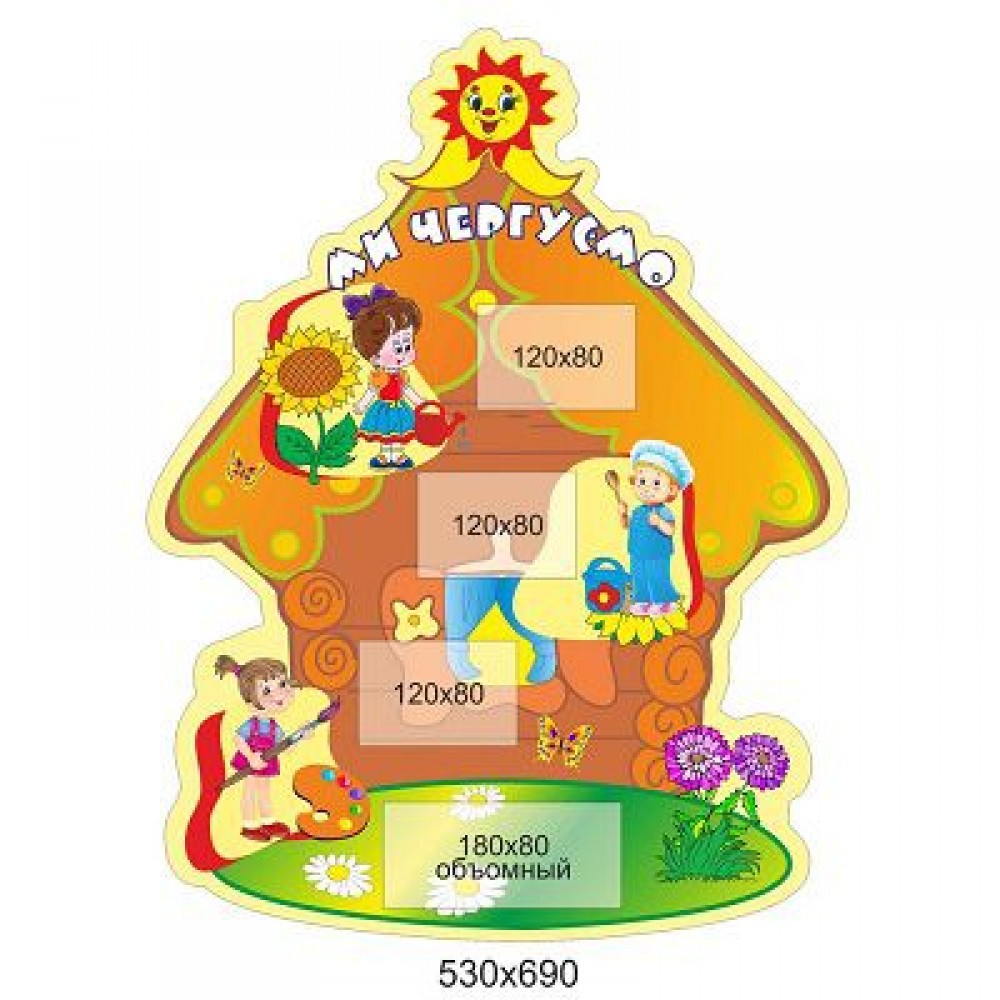 Мы дежурим Домик