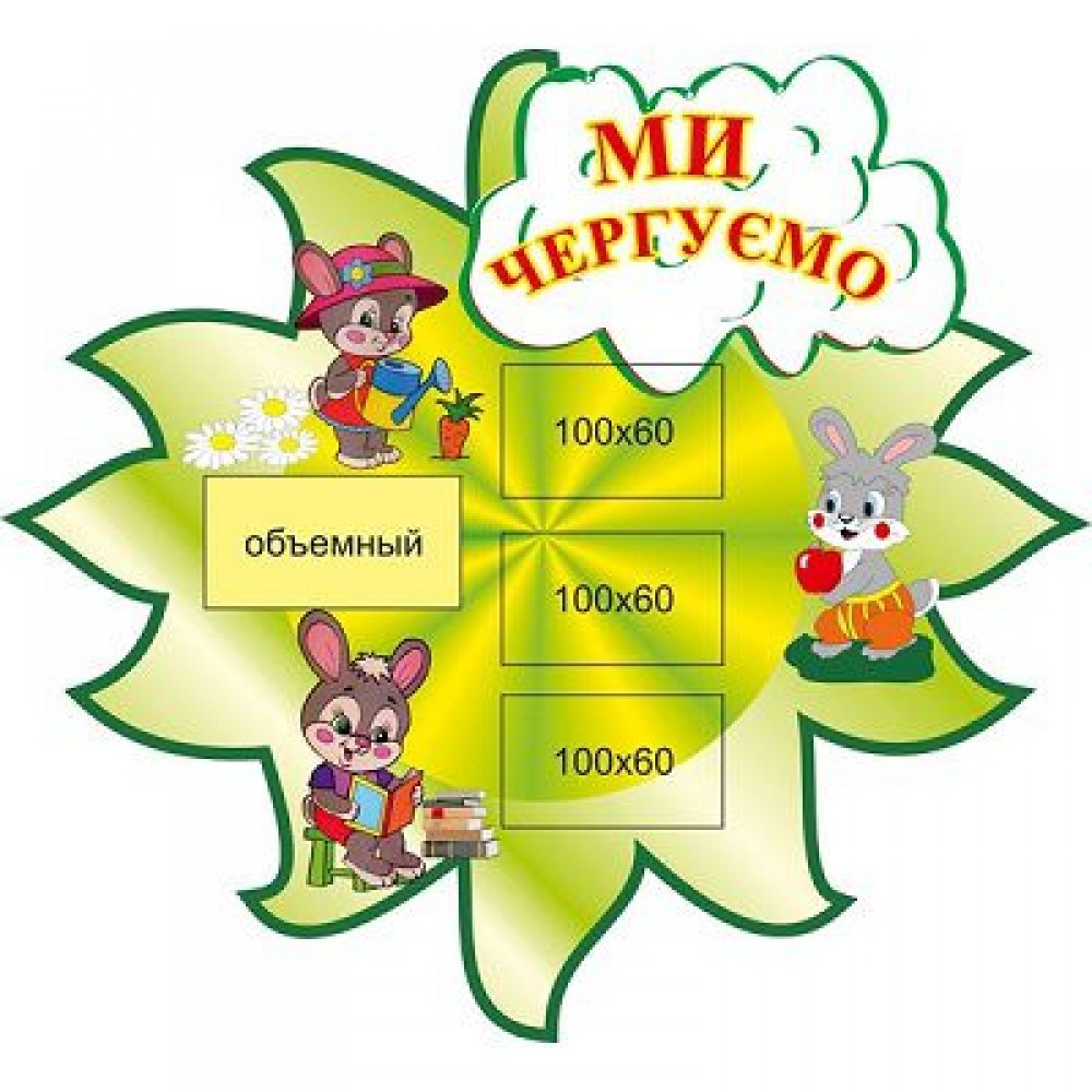 Мы дежурим (зеленый фон)