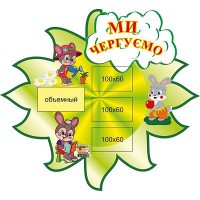 Мы дежурим (зеленый фон)