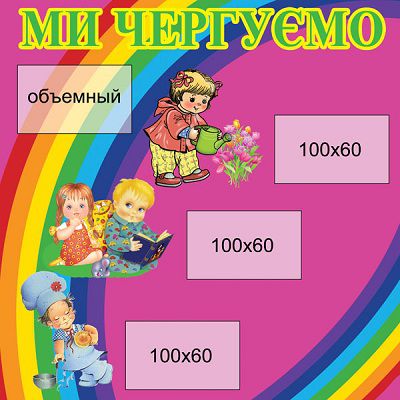 Мы дежурим (розовый фон)