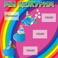 Мы дежурим (разноцветный фон)