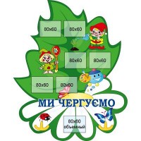 Ми чергуємо Ромашка з листочком