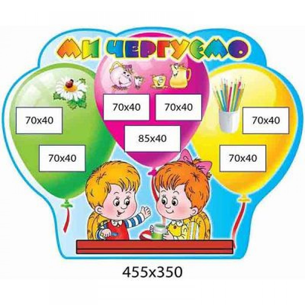 Ми чергуємо Повітряні кульки