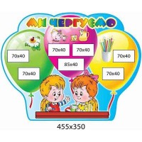 Ми чергуємо Повітряні кульки