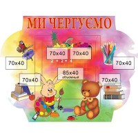 Ми чергуємо (кольоровий)