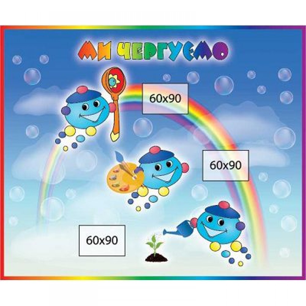 Ми чергуємо Капітошки (синій фон)