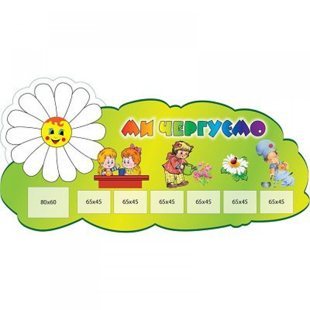 Ми чергуємо Ромашка