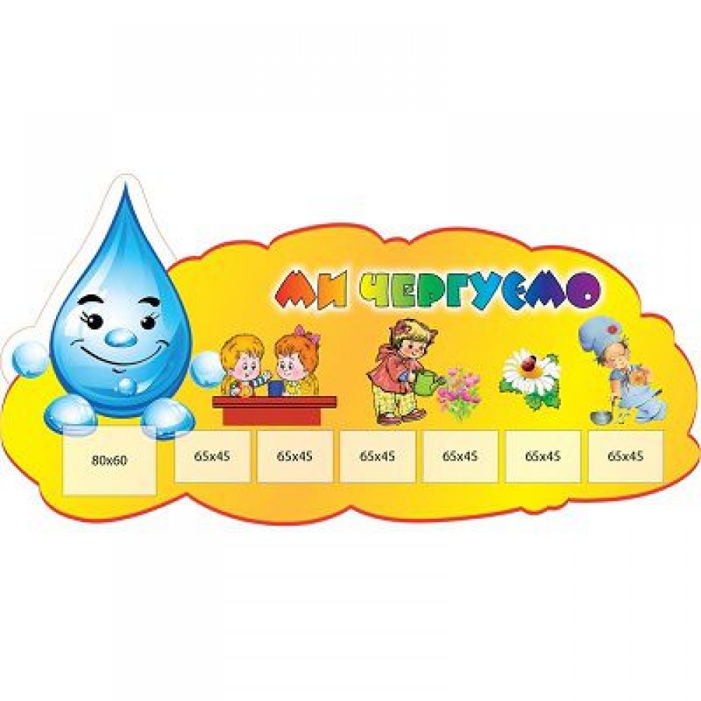 Стенд Мы дежурим Капельки