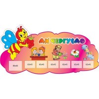 Стенд Мы дежурим Пчелка