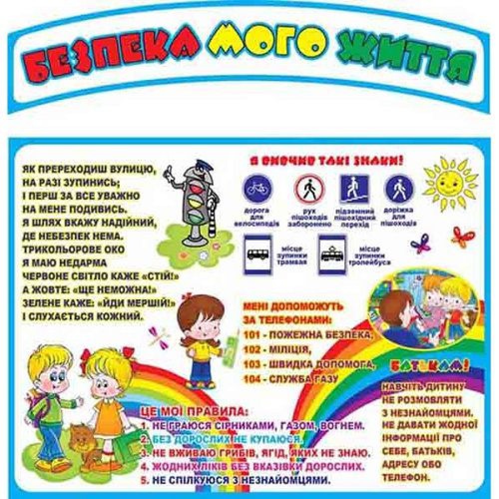 Стенд Безопасность моей жизни (информация)