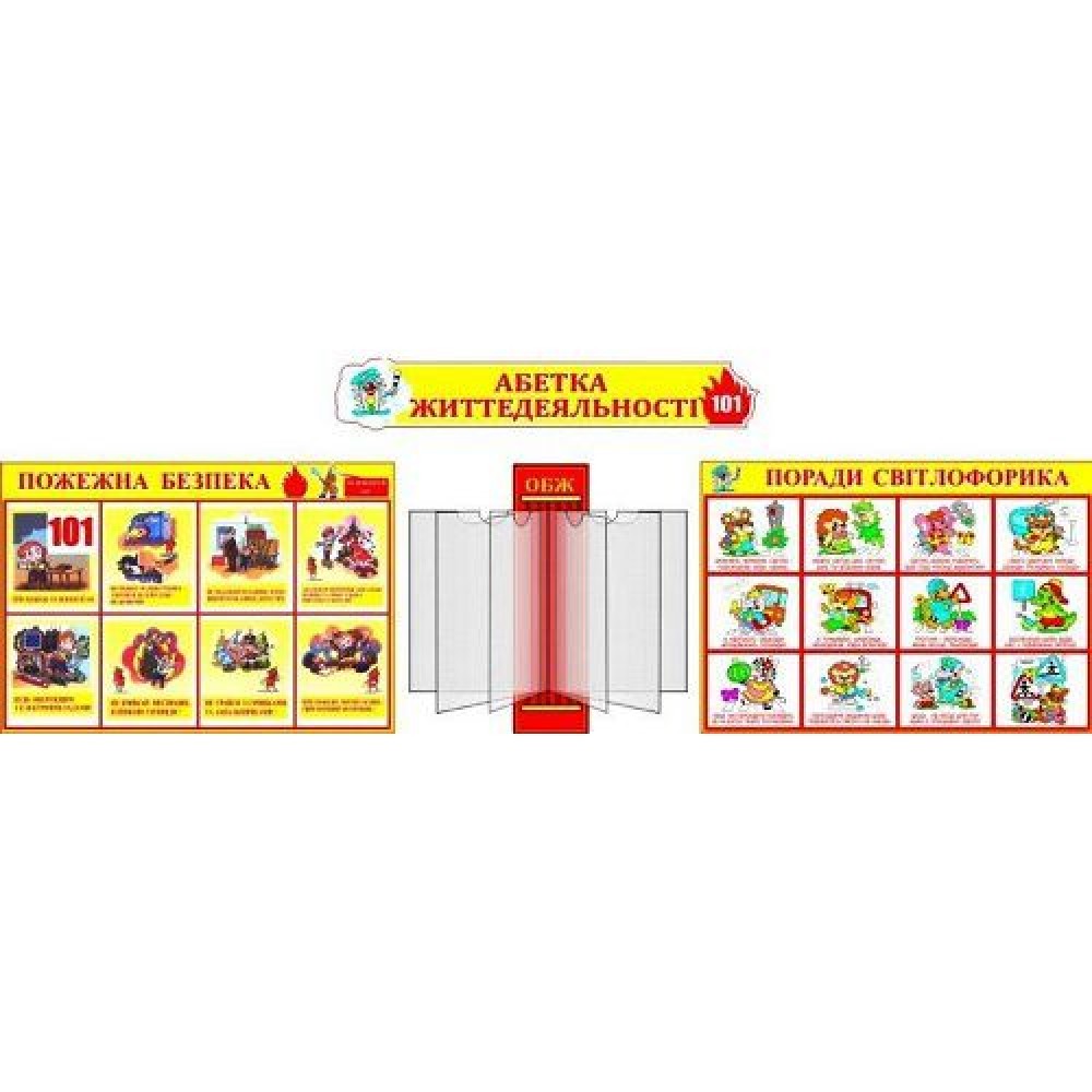 Стенд Азбука жизнедеятельности (3 стенда)