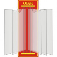 Стенд ОБЖ 
