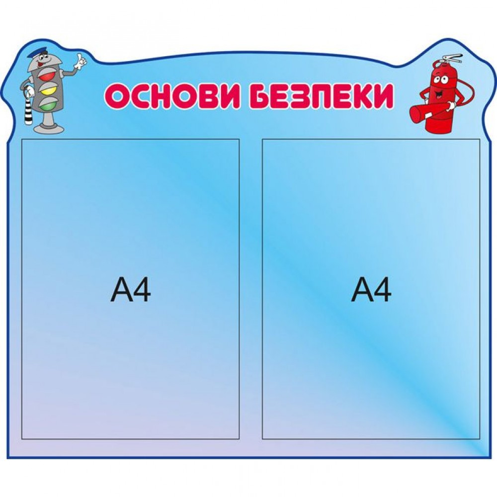 Стенд Основы безопасности
