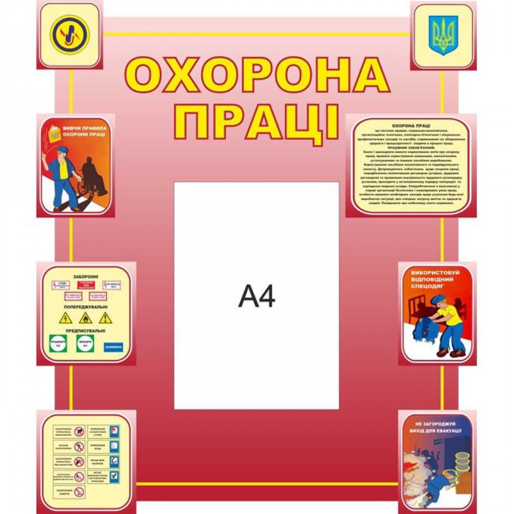 Стенд Охрана труда (красный)