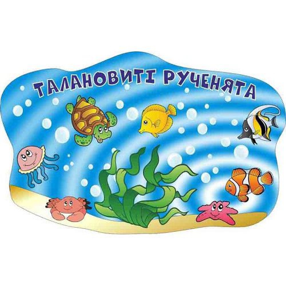 Подставка под лепку Подводный мир