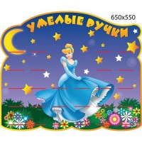 Подставка под лепку Принцесса