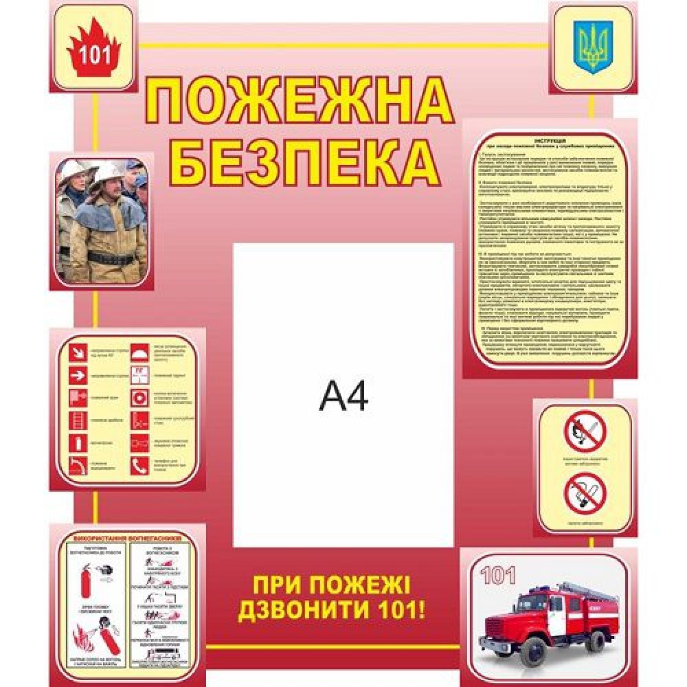 Стенд по пожарной безопасности (с карманом А4)