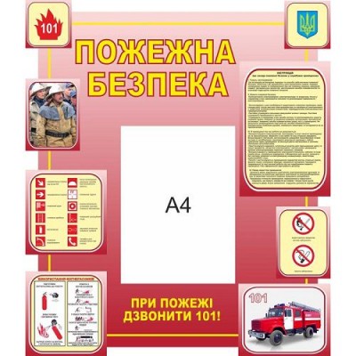 Стенд по пожарной безопасности (с карманом А4)