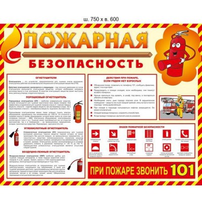 Стенд по пожарной безопасности Информация