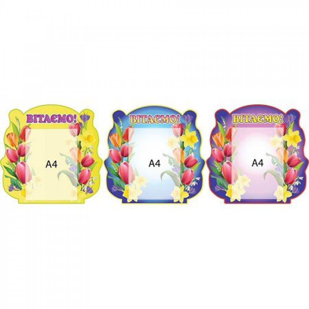 Стенд Вітаємо (3 варіанти)