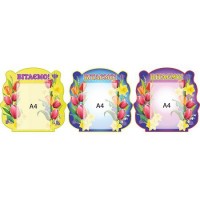 Стенд Вітаємо (3 варіанти)