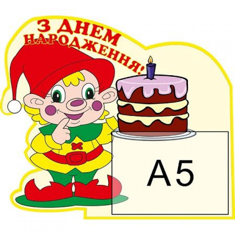 Стенд Поздравляем Гномик с тортиком