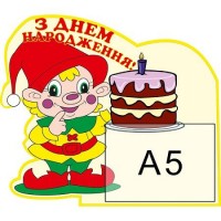 Стенд Поздравляем Гномик с тортиком