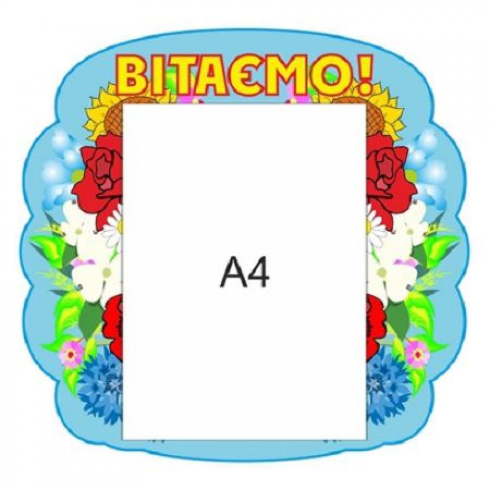 Стенд Вітаємо (блакитний фон А4)