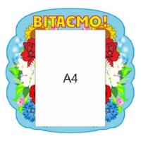 Стенд Вітаємо (блакитний фон А4)