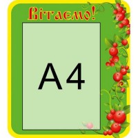 Стенд Вітаємо (зелений з квітами)