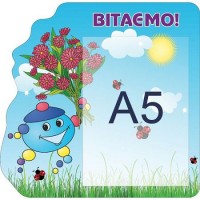 Стенд Вітаємо Капітошка