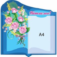 Стенд Поздравляем (в форме книги)