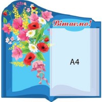 Стенд Поздравляем Книга А4