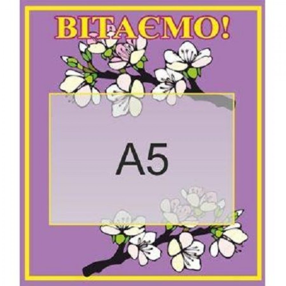 Стенд Вітаємо Білі квіти