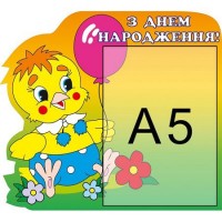 Стенд Поздравляем Цыпленок (с карманом А5)