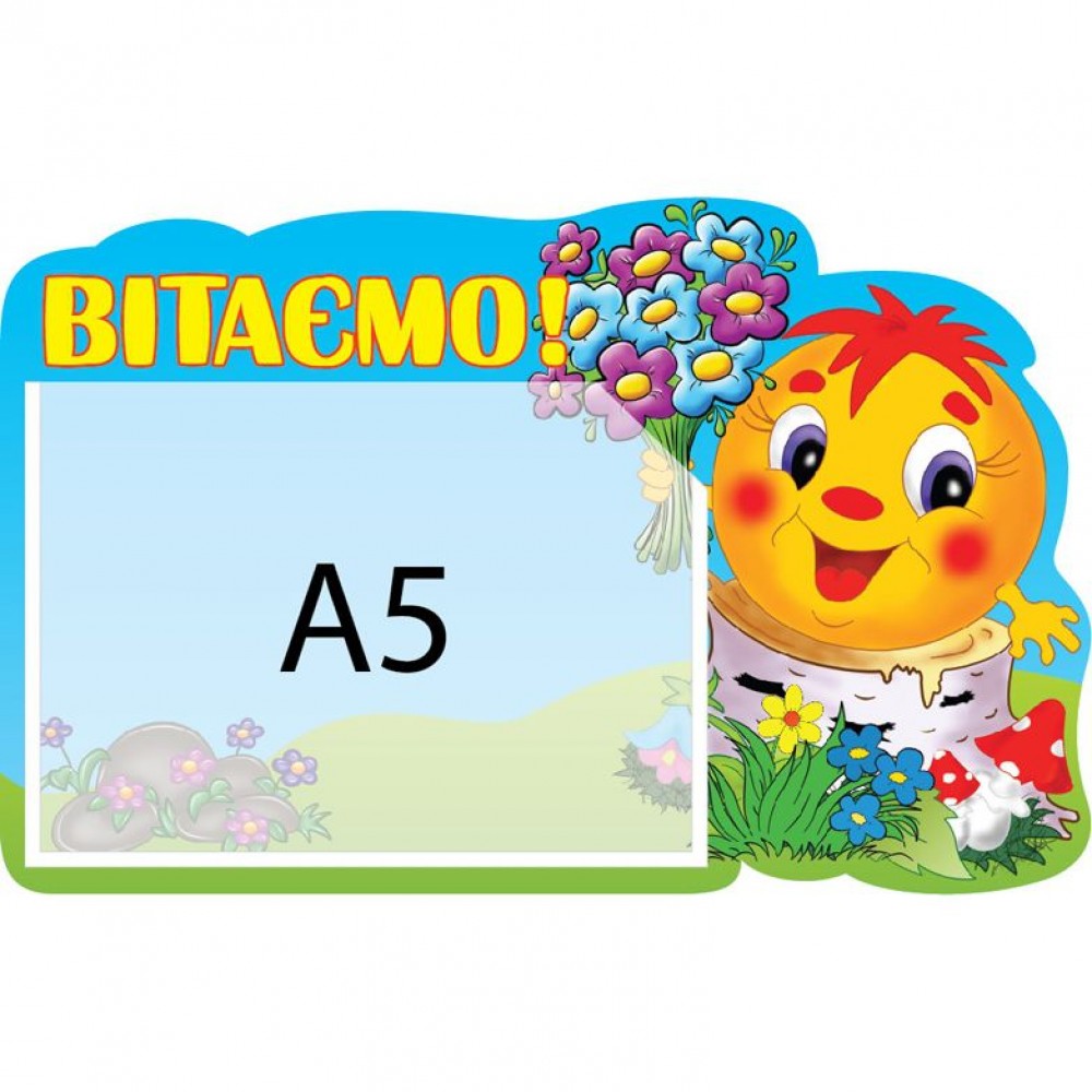 Стенд Поздравляем Колобок (карман А5)