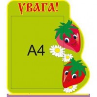 Стенд Внимание