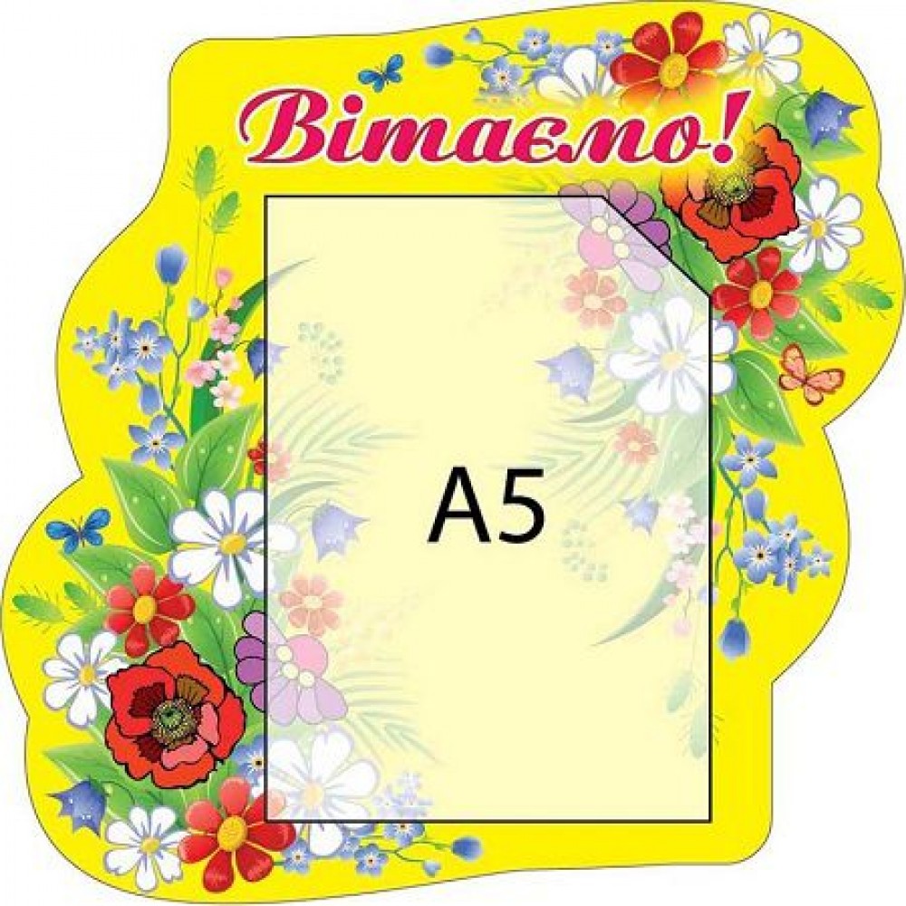 Стенд Поздравляем с цветами