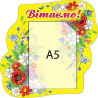 Стенд Поздравляем с цветами