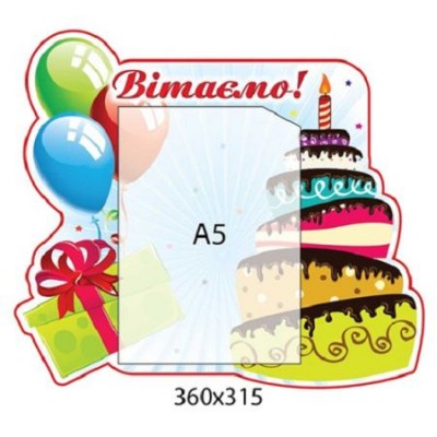 Стенд Поздравляем Тортик А5