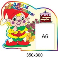 Стенд Поздравляем Гномик