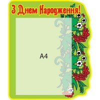 Стенд Поздравляем (салатовый)