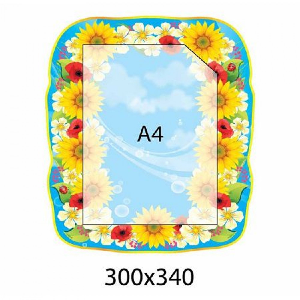 Стенд Поздравляем Подсолнухи