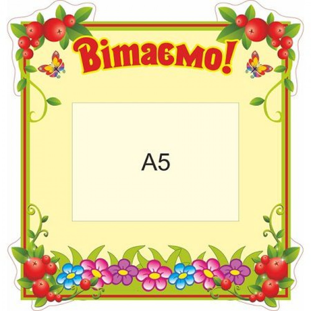 Стенд Вітаємо (квадратний)